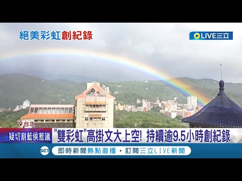 台灣彩虹跨出國際! 文化大學"雙彩虹"高掛天空超過9小時刷新金氏世界觀測紀錄 成為台灣最"高"的驕傲│記者 夏邦明 劉安晉│【LIVE大現場】20221009│三立新聞台