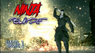 Ninja Blade (Часть 1)