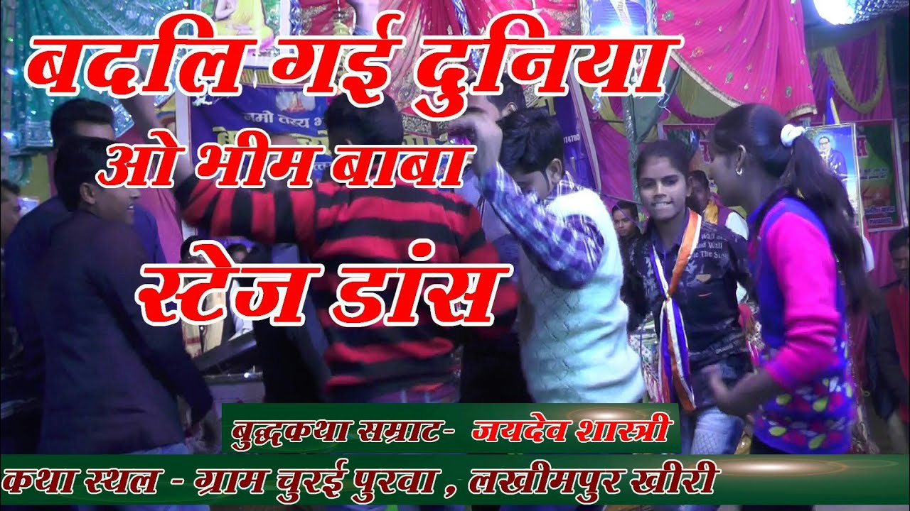 बादल गई दुनिया। न्यू भजन। ग्राम चुरई पुरवा खीरी। जयदेव शास्त्री।jaydev shastree। सिद्धार्थ स्टूडियो