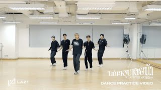 LAZ1 - ไม่ตอบเลยน้า (What's The Matter ?) | DANCE PRACTICE VIDEO