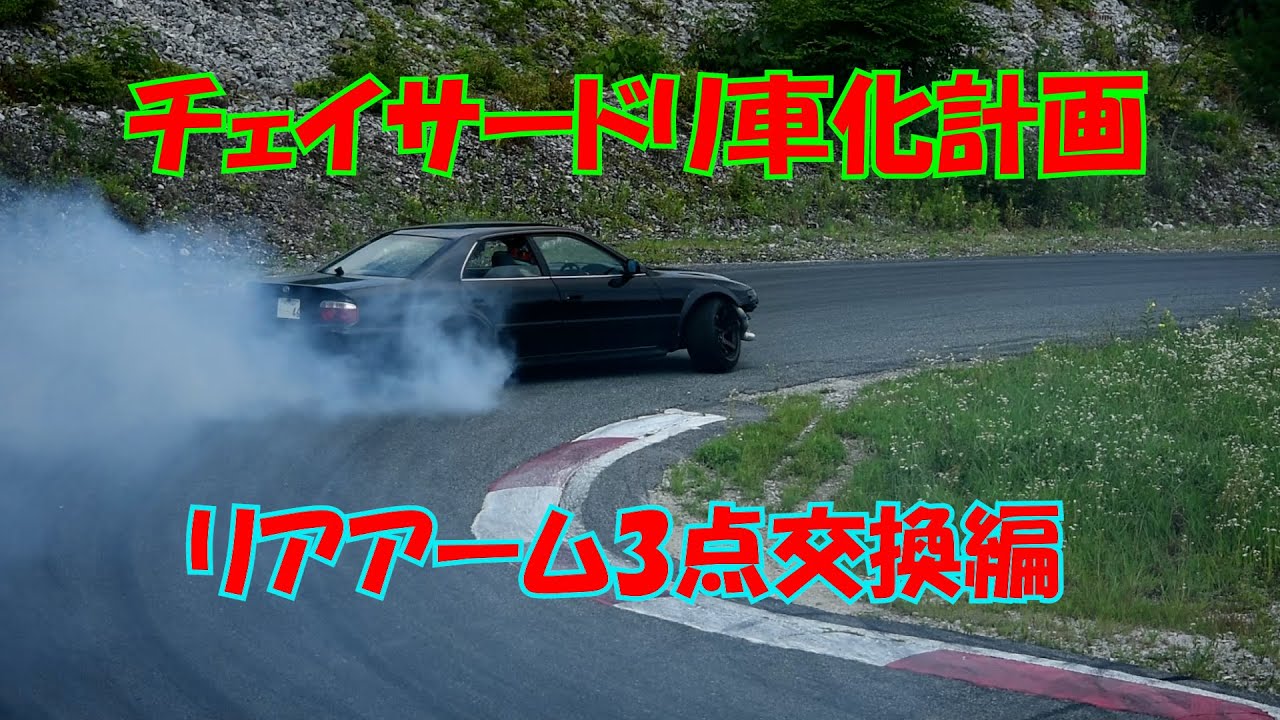 JZX100 D-max リアアーム3点 D-MAX D1スペック リアアーム 3点セット マークII GX100 JZX100 H8.9