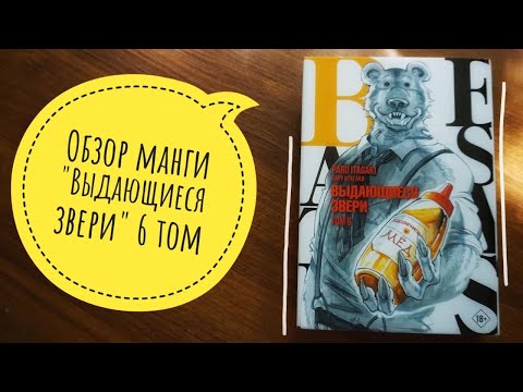 обзор манги "Выдающиеся звери / Beastars" 6 том