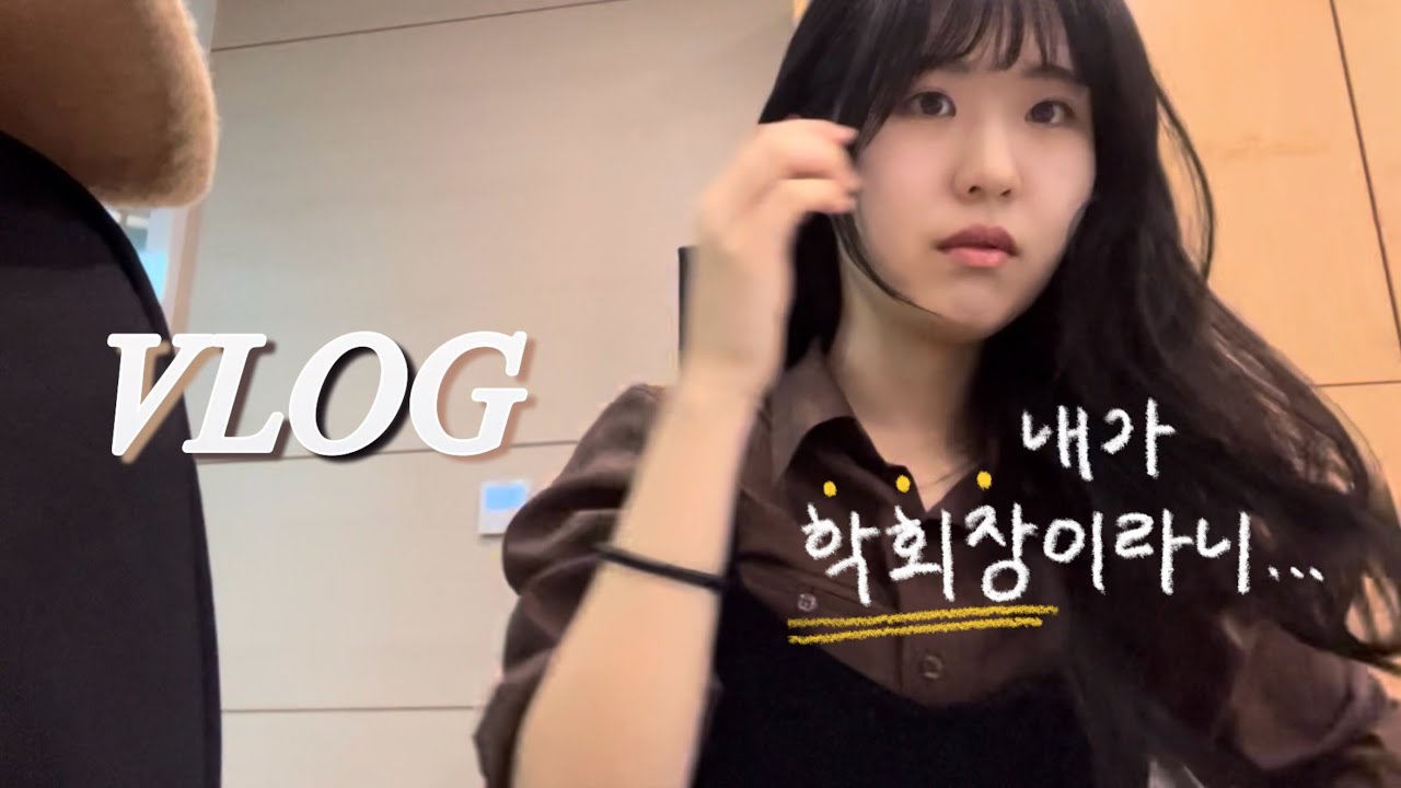 새터 가기 전 필수 시청🚨 [교대생Vlog] 회장 본격 새내기 맞이하기🌱 l 새터 비하인드 l 제가벌써3학년이요?🙀
