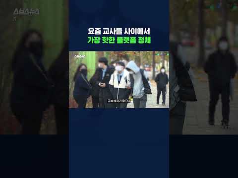 교사, <strong>학생</strong>, <strong>학부모</strong> 누구나 정책 제안하는 교육계 근황 #shorts / 스브스뉴스