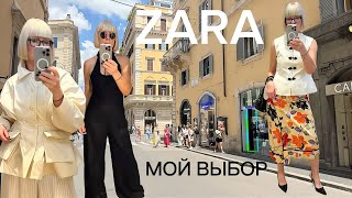 картинка: Самые стильные вещи в ZARA на лето 🔥 Примерки 💃 Покупки 🛍️ Римский вайб 🇮🇹