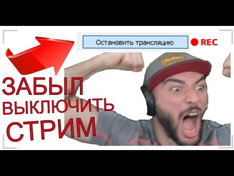 Как выключить стрим