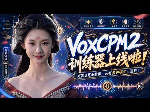 聲明体系　２　真言　声明 VoxCPM2训练器上线啦！方言训练小能手，还有多种模式可选哦！语音克隆