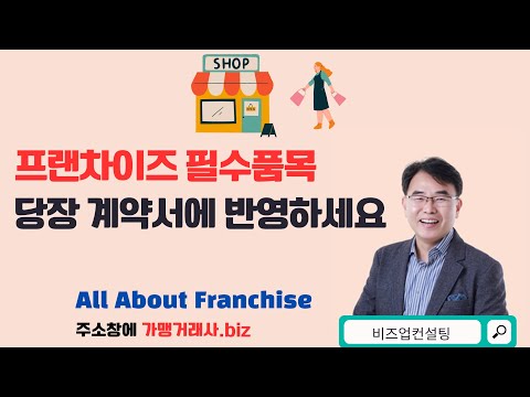 프랜차이즈 필수품목 당장 계약서에 반영하세요_2024년 프랜차이즈 필수품목관련 개정내용 설명