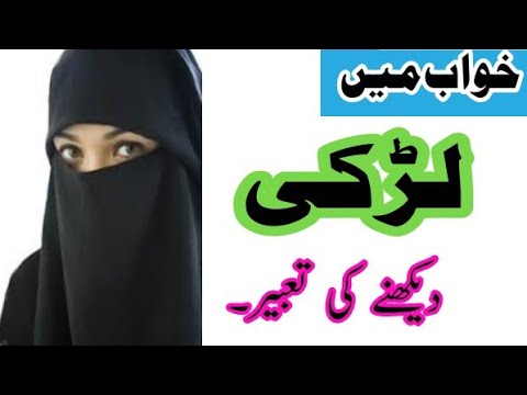 خواب میں خوبصورت لڑکی کو دیکھا اہم اور انوکھی تعبیر شادی شدہ اور غیر شادی شدہ خواب میں خوبصورت لڑکی کو دیکھا اہم اور انوکھی تعبیر شادی شدہ اور غیر شادی شدہ