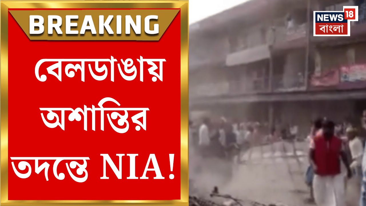Beldanga News | ঝাড়খণ্ডে পরিযায়ী শ্রমিকের রহস্যমৃত্যুতে তুলকালাম বেলডাঙায়, তদন্তে এবার NIA |