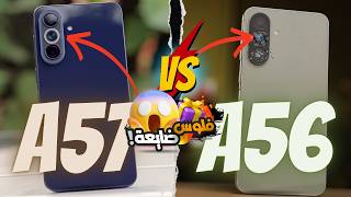 Galaxy A57 5G vs Galaxy A56 || !! اين هي الحقيقة