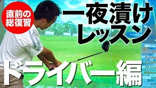コンペ直前の総復習【一夜漬けレッスン】 #1 ドライバー編