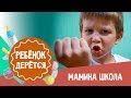 Что делать, если ребёнок дерётся | Советы психолога