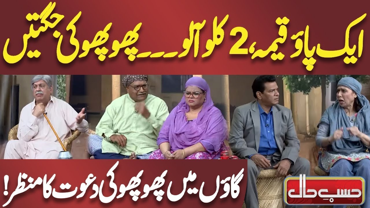 Aik Pao Qeemah ,2 kilo Aalu |  Phopho ki Jugtain |  Azizi | Hasb e Haal