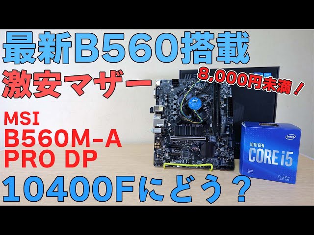 Custom PC] Introducing the super cheap B560 motherboard