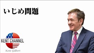 【公式】身近にいじめ事件が多発【ケントギルバート】