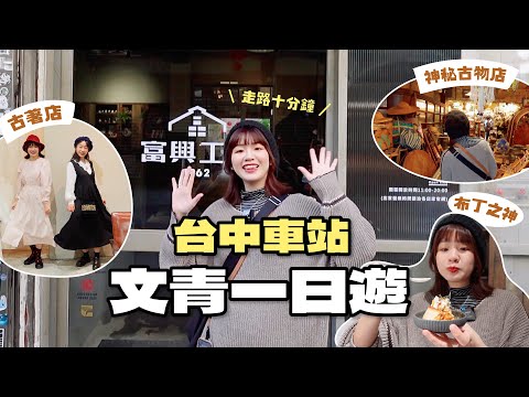 2024最新必去！台中火車站寶藏文青行程✨顛覆想像的美食景點一日遊????｜星星雜貨店