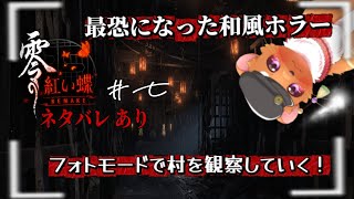 【零 ～紅い蝶～ REMAKE】#7 最後の戦いへ