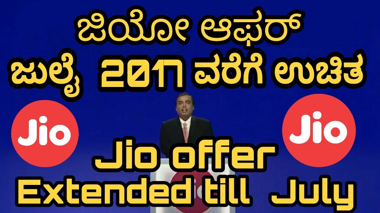 ಜಿಯೋ ಆಫರ್ ಜುಲೈ ವರೆಗೆ ಮುಂದುವರಿಕೆ| JIO SUMMER SURPRISE free offer extended till july