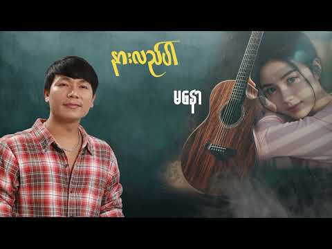 တို့ဖြစ်တည်မှုကို နားလည်ပေးပြီးချစ်နိုင်မှာလား 💙 Ma Naw နားလည်ပါ