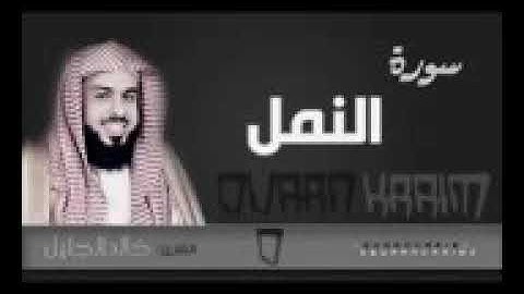 سورة النمل للشيخ خالد الجليل من ليالي رمضان 1437 رائعة جدا   جودة عالية