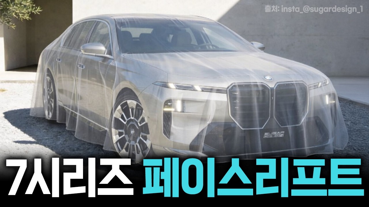 2027 BMW 7시리즈 페이스리프트 출시정보🔥 디자인, 출시일, 가격, 트림별, 제원 😎허프로 리뷰
