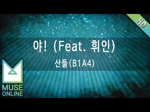 [뮤즈온라인] 산들(B1A4) - 야! (Feat. 휘인)