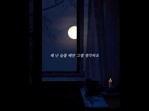 사랑을 원하면서 사랑을 주지 않는 | 짙은 - MOON [가사]
