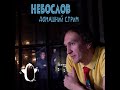 Небослов - Домашний стрим (7.12.2025)