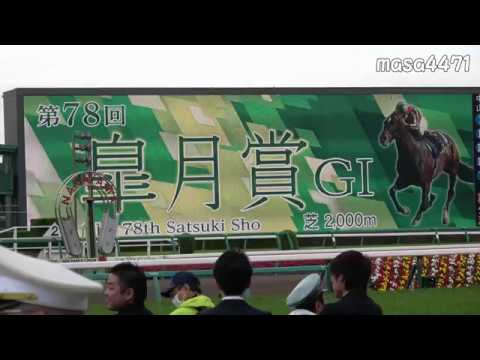 【４Ｋ、高音質、現地撮影】第７８回皐月賞（ＧⅠ）ファンファーレ