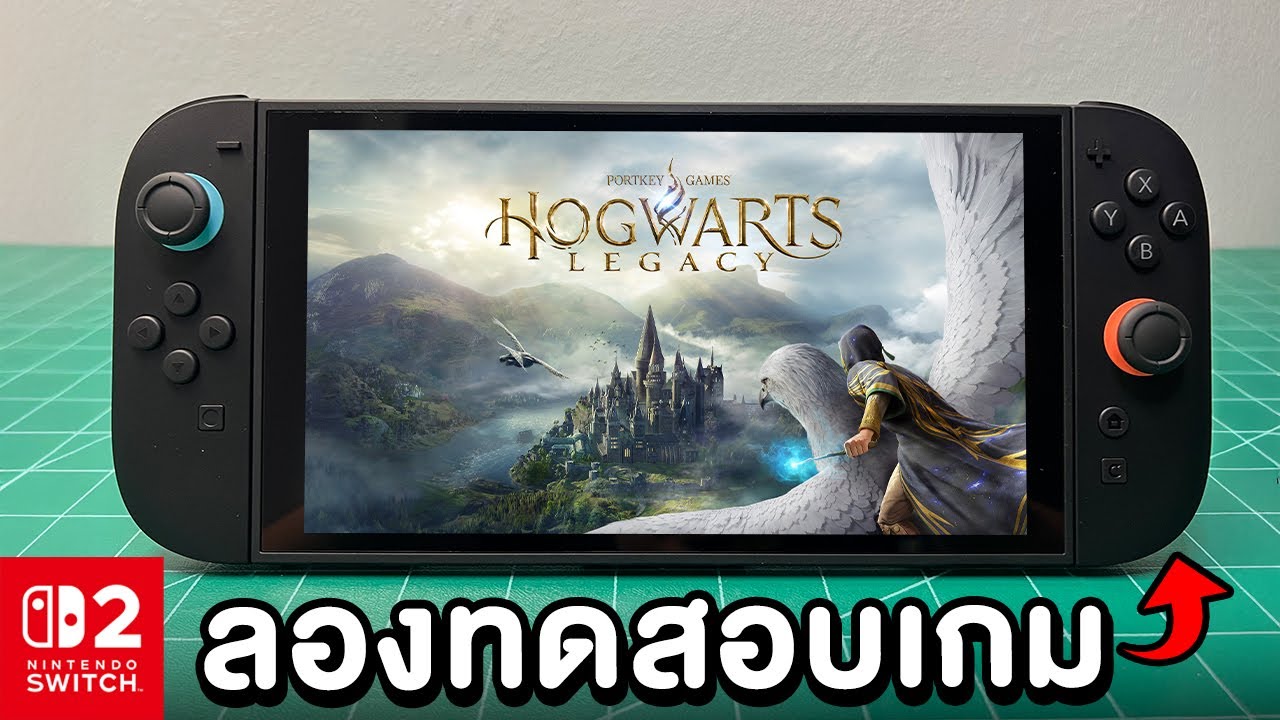 ทดสอบเล่น Hogwarts Legacy บน Nintendo Switch 2 ในปี 2026 EP.1