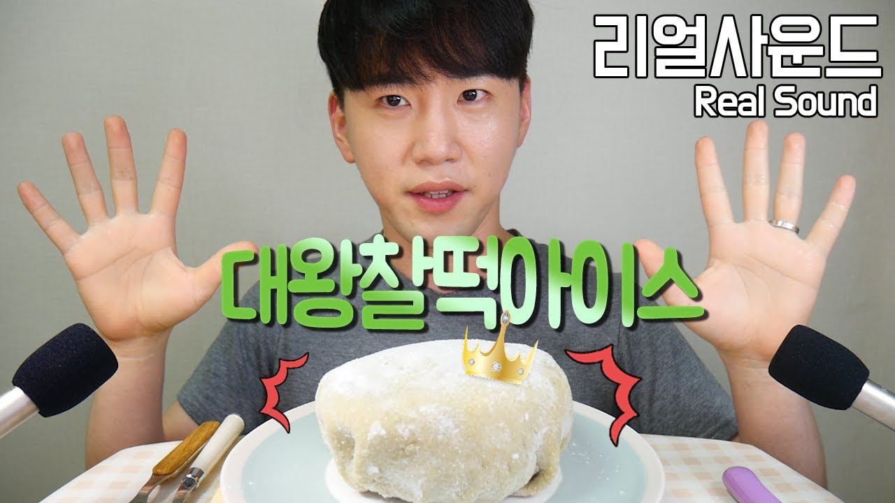 대왕찰떡아이스 es krim ไอศครีม grande rei kem 리얼사운드 먹방(Real Sound eating MukBang) 도남이TV