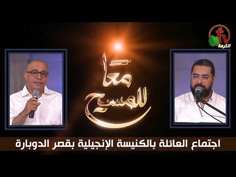 Kasr Al Doubara Church , July 28, 2023 | الإجتماع العام بالكنيسة الإنجيلية بقصر الدوبارة , الجمعة 28 يوليو