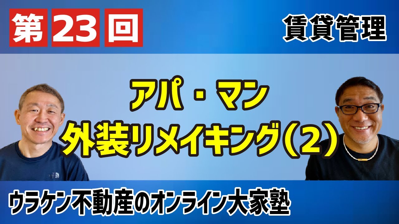 完全版23】アパ・マン外装リメイキング② - YouTube