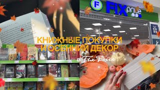картинка: MINI VLOG 🎃✨ Покупки в FIX PRICE 🍂 книжки, осенний декор 🍁