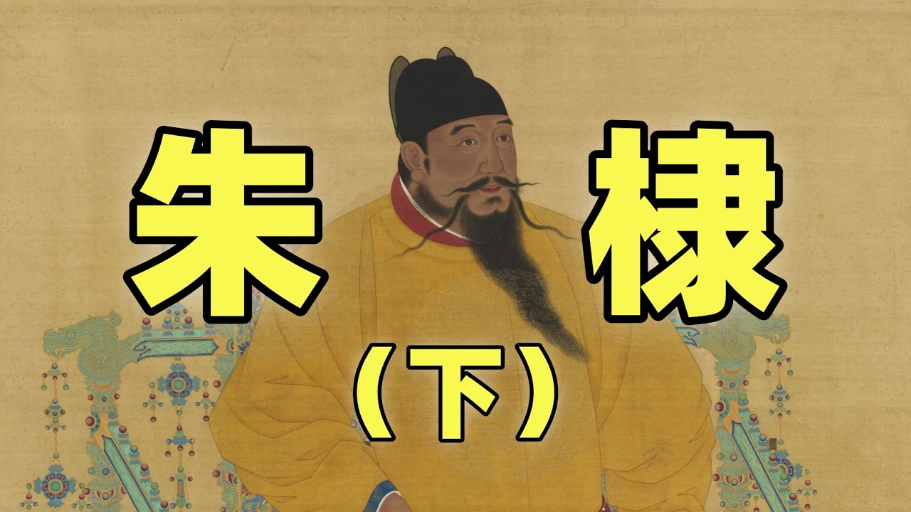 朱棣（下） | 他是文治武功兼備的永樂大帝？還是陰謀篡位倒行逆施的偽君子？ | 永樂大典，親征漠北，鄭和下西洋，遷都北京，殺士大夫，篡改歷史，重用太監，恐怖統治