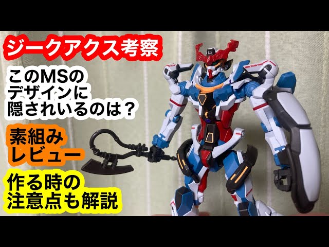 なにかわからないもの ジークアクス考察 このMSのデザインに隠されているのは？ ガンプラ