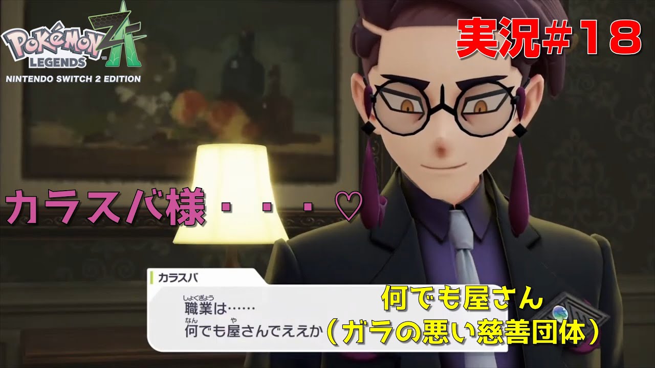 [ポケモンレジェンズZ A#18]MZ団抜けてサビ組入りてぇよ