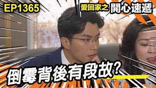 愛．回家之開心速遞 | 第1365集精華 | 倒霉背後有段故