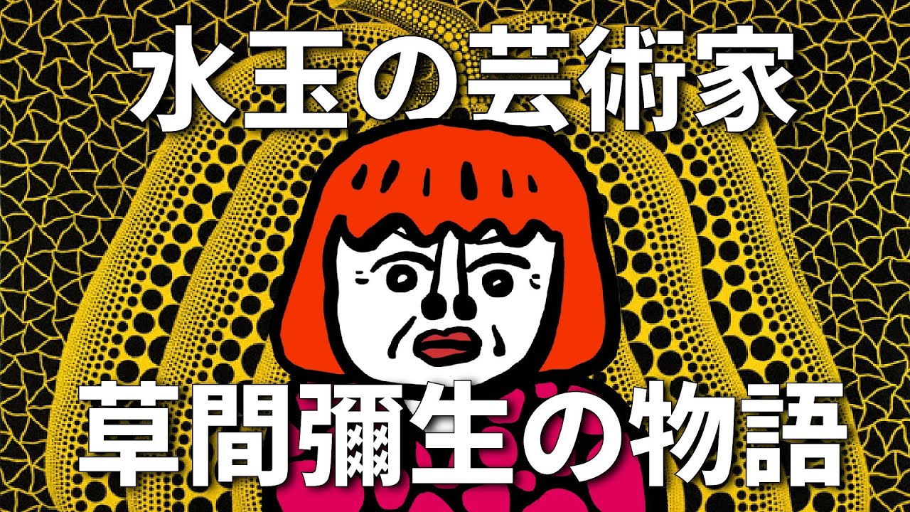 世界一有名な水玉の謎：草間彌生はなぜ世界中で愛されるのか？《美術