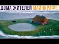 ТИПИЧНЫЙ ДОМ МАЙНКРАФТ-ЖИТЕЛЯ))) Приколы | Мемозг 826