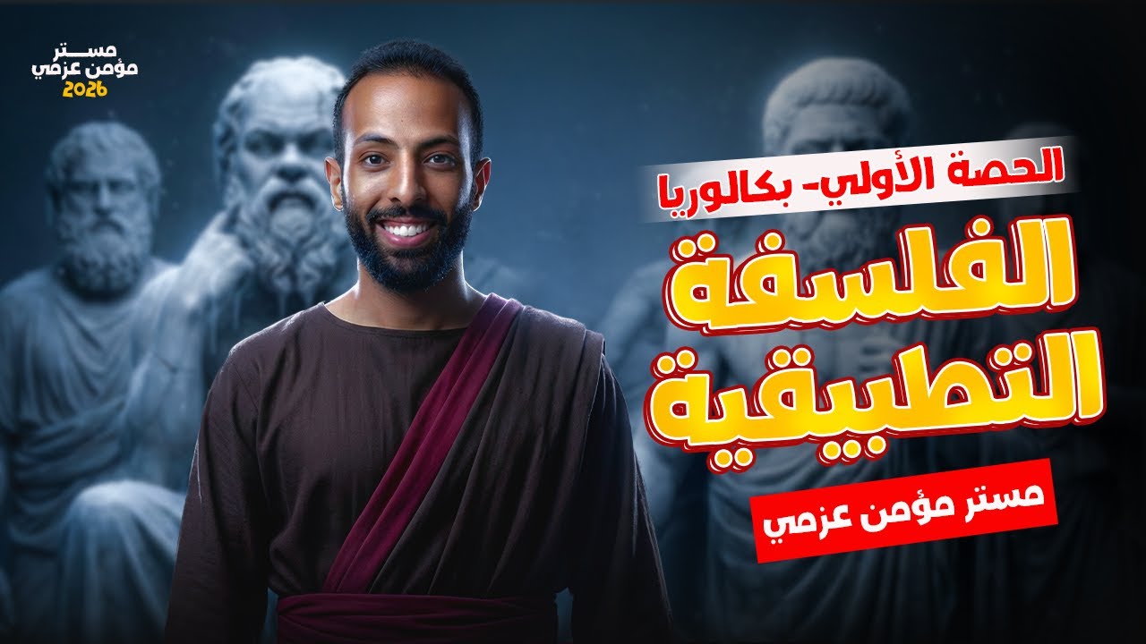شرح الفلسفة التطبيقية | فلسفه اولى ثانوي الترم الثاني 2026 | الحصة الاولي