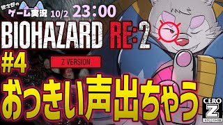 【BIOHAZARD RE:2】#4 バイオハザードRE:2を銀次郎がゲーム実況！