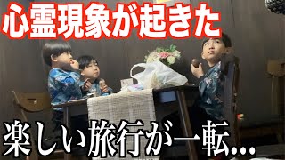 【ガチ】民宿での心霊現象にビビる三兄弟…｜京都旅行【後編】