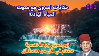حكايات عبد العزيز العروي: أجمل ساعتان  مع صوت هدير المياه    - EP1- Abdel Aziz El Aroui
