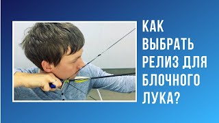 Как выбрать релиз для блочного лука?