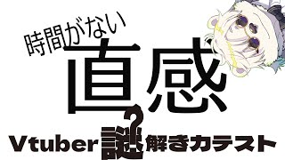 【Vtuber謎解き力テスト3】知らないんすか？追い詰められるとヒトってパフォーマンス上がるんスよ【熊白デボア】