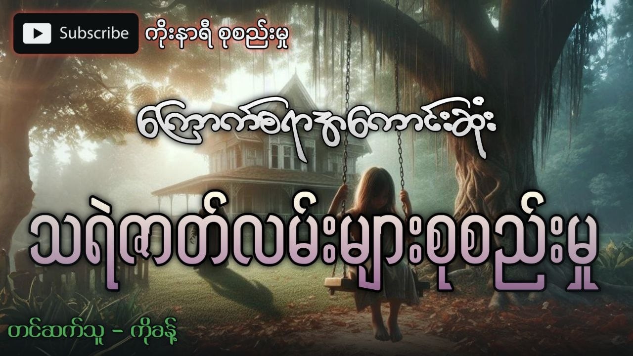 ‌ကြောက်စရာအကောင်းဆုံး သရဲဇာတ်လမ်းများ စုစည်းမှု