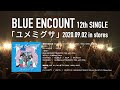 BLUE ENCOUNT 『ユメミグサ』初回生産限定盤DVDトレーラー【映画『青くて痛くて脆い』主題歌】