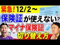 12月2日から健康保険証が使えない「噂」は本当？資格確認書じゃダメ？マイナ保険証への切り替え方まで【音速パソコン教室】